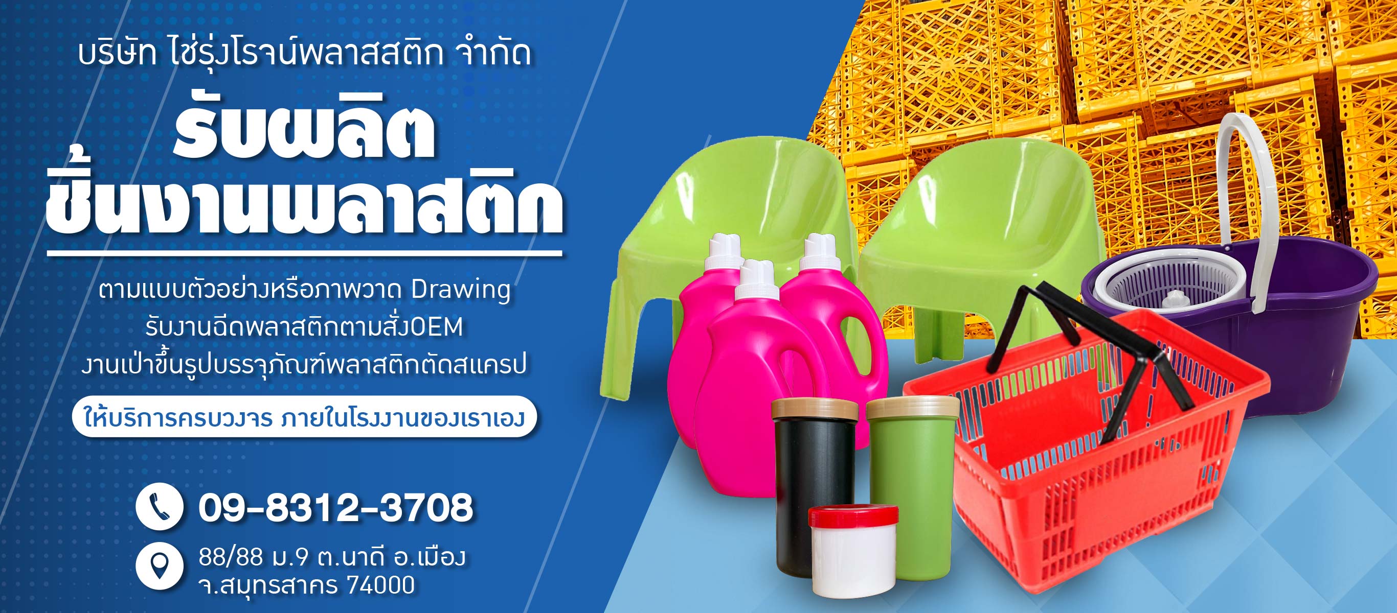 โรงงานฉีดพลาสติกสมุทรสาคร